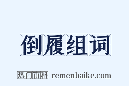 倒履组词是什么意思的图片